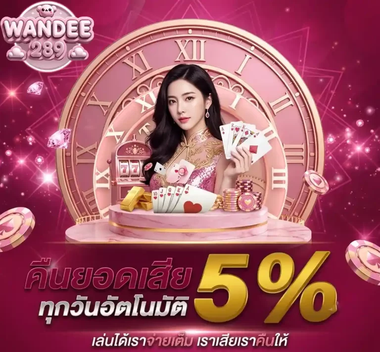 wandee289 คืนยอดเสีย