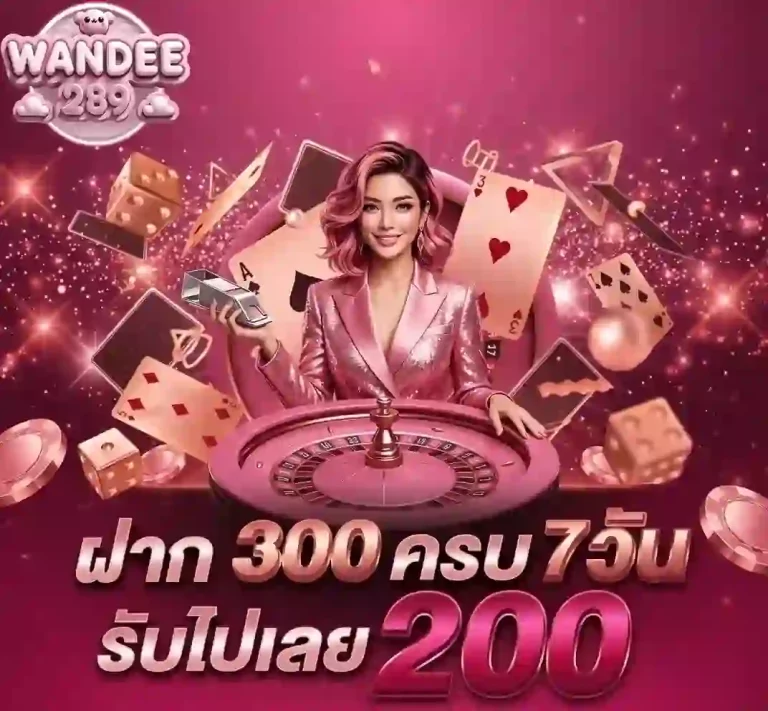 wandee289 ฝาก300ครบ7วัน-mobile