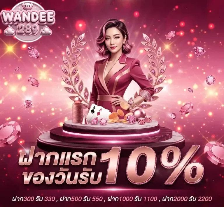 wandee289 ฝากแรกของวัน