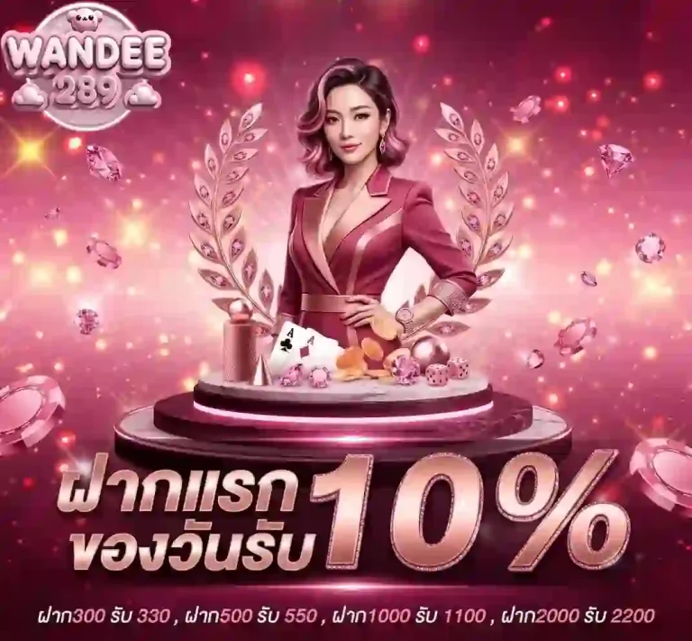 wandee289 ฝากแรกของวัน-mobile