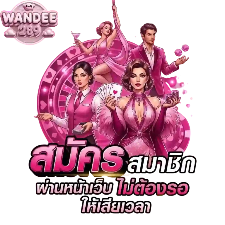 wandee289 สมัครผ่านหน้าเว็บ-mobile
