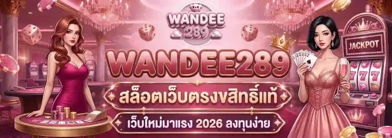 wandee289 สล็อตเว็บตรง-mobile